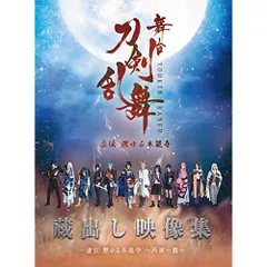  【DVD】舞台『刀剣乱舞』蔵出し映像集 -虚伝 燃ゆる本能寺 ～再演～篇- (TDV-27230D)