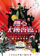 2025年最新】踊る大捜査線 the final dvdの人気アイテム - メルカリ
