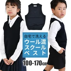 【送料無料】スクールベスト ニットベスト ニット ベスト 制服 男女兼用 ウール混 紺学生服 小学生 中学生 高校生 通学 男の子 女の子 男児 女児 キッズ