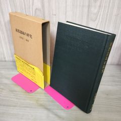 南部諸城の研究 沼館愛三 120098