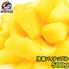 冷凍パイン パイナップル 500g×1 甘いパインをたっぷりと 冷凍パイン