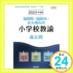 福岡県・福岡市・北九州市の小学校教諭過去問 (2024年度版) (福岡県の教員採用試験「過去問」シリーズ 2) [Feb 25， 2023] 協同教育研究会_04