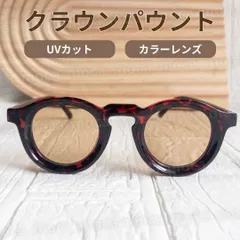 サングラス クラウンパント べっ甲 ヴィンテージ アメカジ Y2K 古着 男女兼用 ユニセックス メンズ レディース 伊達メガネ UVカット