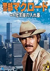 2025年最新】警部マクロードの人気アイテム - メルカリ