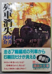 【中古】列車消失 (講談社文庫 あ 53-5)／阿井渉介 著／講談社 中古】列車消失 (講談社文庫 あ 53-5)／阿井渉介 著／講談社