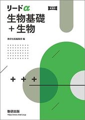 リードα 生物基礎+生物 新課程 ボールペン付き 本冊のみ 数研出版