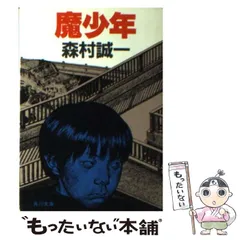 2025年最新】森村 誠一の人気アイテム - メルカリ