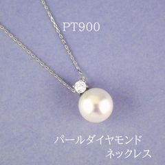 【新品】PT900パール　ペンダント　ダイヤモンド付き　ネックレス  アコヤ真珠　高品質  入園　入学　卒業 結婚式 パーティー クラス会 女子会