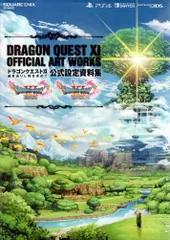 ドラゴンクエストXI 過ぎ去りし時を求めて 公式設定資料集 (SE-MOOK)   d1000