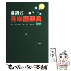 2024年最新】連鎖式英単語事典の人気アイテム - メルカリ