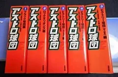 アストロ球団全巻　中島徳博　遠藤史朗 アストロ球団全巻 中島徳博 遠藤史朗 アストロ球団 全巻（1〜12