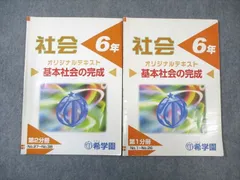 希学園 6年 社会 テキスト＆問題集 希学園 テキスト 問題集 小6 中学受験 - メルカリ