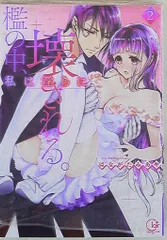 星雲社 Clair TLcomics はながたみあや 檻の中、私は淫らに壊される。 2