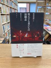 敗れざる者たちの演劇志/流山児祥　※サイン入り