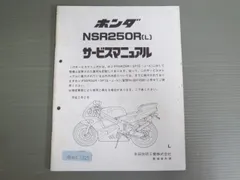 ホンダ NSR250R サービスマニュアル ホンダ NSR250R SP SE サービスマニュアル