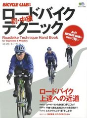 로드 바이크 최초·중급 테크닉 (에임크 1698 BiCYCLE CLUB 별책)