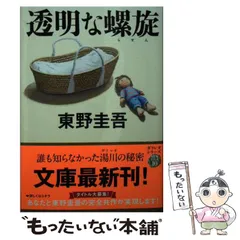 【中古】 透明な螺旋 (文春文庫) / 東野 圭吾 / 文藝春秋