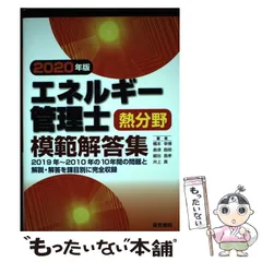 2025年最新】エネルギー管理士 熱分野 模範解答集の人気アイテム