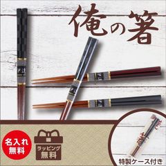 男性用 かっこいい♪ 名入れ 高級 一膳箸 「俺の箸」 若狭塗 父の日 プレゼント お祝い 還暦 敬老 オーダーメイド 一双