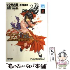 【中古】 サクラ大戦ー熱き血潮にー公式ガイドブック SEGA公式BOOK / アスペクト / アスペクト