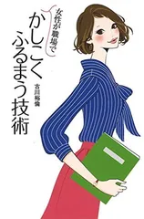 【中古】女性が職場でかしこくふるまう技術 (扶桑社文庫)