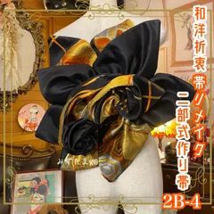 和洋折衷 2部式作り帯 リメイク 和 モダン ハンドメイド レトロ  2B-4