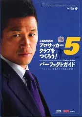 【中古】攻略本PS2 ≪シミュレーションゲーム≫ PS2 J.LEAGUE プロサッカークラブをつくろう!05 パーフェクトガイド