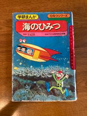 海のひみつ Gakken 川崎てつお