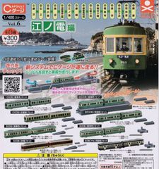 単品販売♯1/400スケール江ノ電編　カプセルゲージ6ミニチュア電車ガチャガチャ