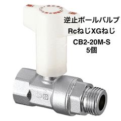 【オンダ製作所】５個　CB2-20M-S　逆止弁付ボールバルブ　IN側Rc3/4×OUT側G3/4