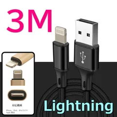 【 3M 】 断線防止 充電ケーブル iPhone ブラック 充電 急速充電 ライトニングケーブル USB2.0 ケーブル 高速データ転送 高耐久ナイロン 充電器 アダプタ Lightning USB 2A
