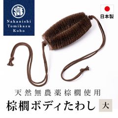 棕櫚たわし ボディたわし 大 日本製 お風呂 ひも付き スキンケア バスグッズ ボディブラシ 血行促進 角質除去 かかとやすり ボディタオル 棕櫚 和歌山県 海南市 中西富一工房 しゅろたわし タワシ 無農薬 束子 おしゃれ シュロ 大きめ かため ふつう