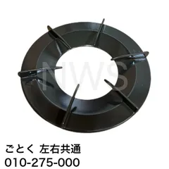 リンナイ（Rinnai）ごとく（五徳）【左右共通】（グレー）010-275-000 │コンロ ガスコンロ ビルトインコンロ ゴトク 爪2箇所 約192mm 約19.2cmのサムネイル