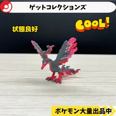 ゲットコレクションズ　ガラルファイヤー　【A-4 ポケモン　フィギュア】