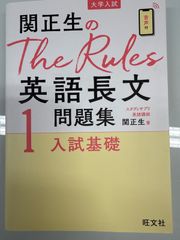 関正生の英語長文問題集1入試基礎