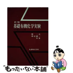 2024年最新】基礎有機化学実験 その操作と心得の人気アイテム - メルカリ