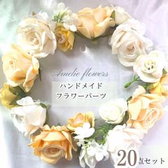 【⠀20点セット】ホワイト＆イエローハンドメイド フラワーパーツ㉒ 造花 リール