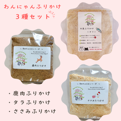〈犬と猫の無添加おやつ専門店〉ふりかけ　3種セット