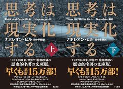 思考は現実化する（上下巻セット） 文庫 ナポレオン・ヒル
