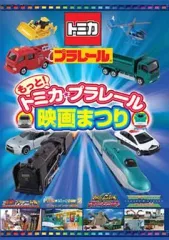 【中古】邦画DVD もっと!トミカ・プラレール映画まつり