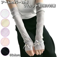 【ワンコイン送料無料】アームカバー UVカット レディース 冷感 ロンググローブ シャーリング 日焼け対策 指孔あり 薄手 リボン パール付き 6色 ロングアームカバー 運転アームカバー アーム カバー シフォン 日焼けカバー 指穴あり アームカバー 薄い お