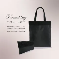 ポーチ付き2点セット ブラックフォーマル バッグ 大きめ A4 サブバッグ 5100 フォーマル サブバッグ 黒 弔事 法事 葬式 冠婚葬祭 葬儀用バッグ 入園 入学式 卒業式 女性用