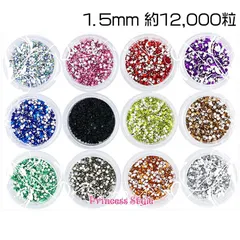 ラインストーン ネイル レジン デコ パーツ 12色 1.5mm（約12,000粒） 大容量 ケース入 【 UVレジン レジン レジン封入 ジェル ネイル パーツ ネイルアート スマホケース 素材 材料 アクセサリー レジンパーツ レジン材料 】