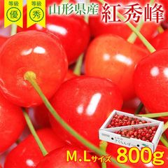 【6月中旬以降から順次ご発送】 送料無料 紅秀峰 さくらんぼ 山形さくらんぼ サクランボ 佐藤錦 Mサイズ Lサイズ バラ詰め 800g 産地直送 秀品 優品 等級 秀 優 ギフト 贈り物 父の日 プレゼント