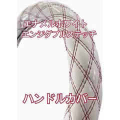 【国産新品】極太！エナメルホワイト　エンジダブルステッチ　ハンドルカバー