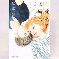 恋愛女子短編集　君ばっかりの世界　咲坂伊緒　集英社文庫