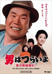 男はつらいよ・寅次郎頑張れ! [DVD]