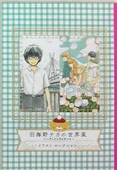 羽海野チカ　ハチミツとライオン　原画展　世界展　グッズ　まとめ売り 羽海野チカ：「3月のライオン」「ハチクロ」の原画展を8月開催
