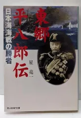 2025年最新】東郷平八郎の人気アイテム - メルカリ