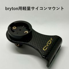 bryton用軽量カーボンサイコンマウント(ロードバイク、マウンテンバイク、クロスバイク)